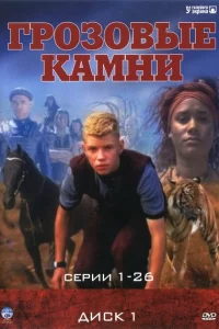 Грозовые камни (1999)