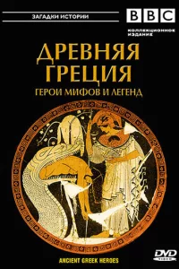 BBC: Древняя Греция Герои мифов и легенд (2004)