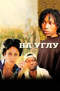 Угол | На углу (2000)