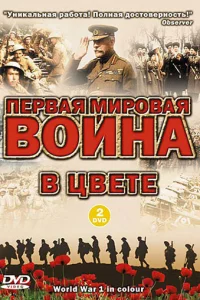 Первая мировая война в цвете (2003)