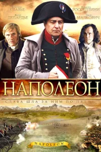 Наполеон (2002)