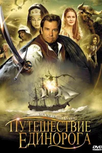 Путешествие единорога (2001)