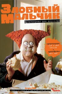 Злобный мальчик (1999)