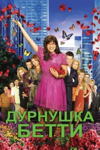Дурнушка (2006)