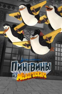 Пингвины из Мадагаскара (2008)