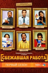 Сбежавшая работа (2010)
