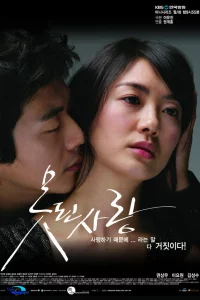 Безнадежная любовь (2008)
