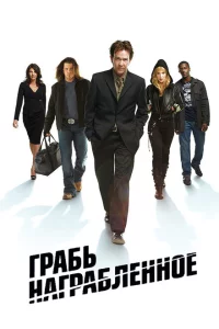 Воздействие | Грабь награбленное (2008)