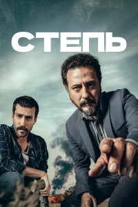 Степь (2015)