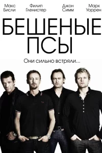 Бешеные псы (2011)