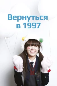 Вернуться в 1997 (2012)