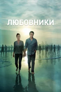 Любовники (2014)