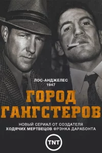 Город гангстеров (2013)