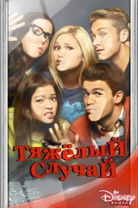 Тяжелый случай (2014)