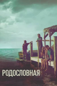 Родословная (2015)