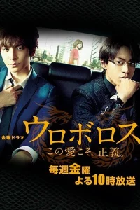 Уроборос (2015)