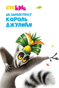 Да здравствует король Джулиан! (2014)