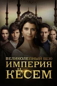 Великолепный век. Империя Кёсем (2015)