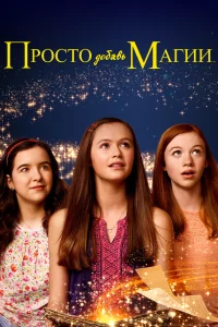 И немного волшебства (2015)