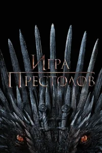 Игра Престолов (2011)