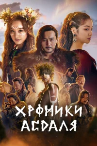 Хроники Асдала (2019)