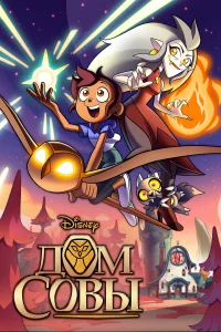 Дом Совы (2020)