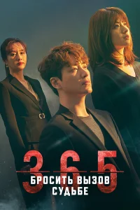 365: Год победы над судьбой (2020)