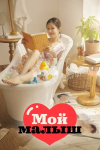 Моя детка (2020)