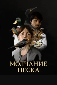 Рот песка (2020)