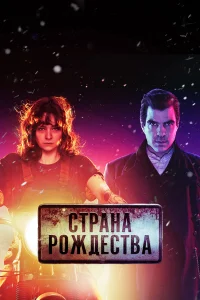 Страна Рождества (2019)