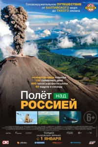 Полёт над россией (2019)