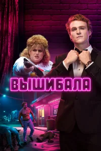 Лес Нортон (2019)