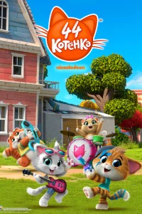 44 котёнка (2018)