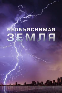 Необъяснимая Земля (2020)