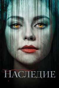Наследие (2018)