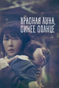 Красная луна, синее солнце (2018)