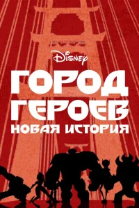 Город Героев: Новая История (2017)