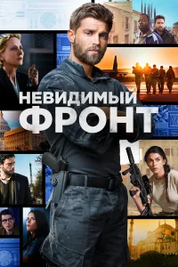 Отважные (2017)