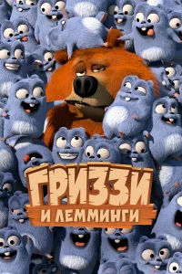 Гриззи и лемминги (2017)