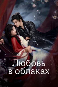 Любовь в облаках (2025)