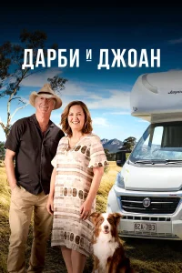 Дарби и Джоан (2022)