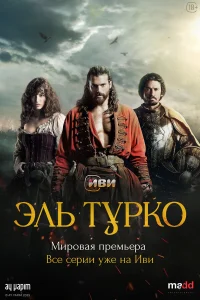 Эль Турко (2025)