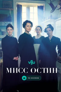 Мисс Остин (2025)