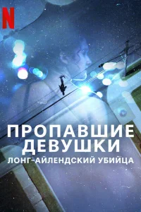Пропавшие девушки: Лонг-айлендский убийца (2025)