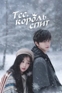 Тсс, король спит (2025)