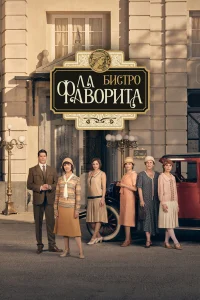 Бистро «Ла Фаворита» (2025)