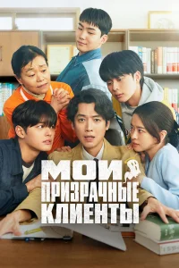 Мои призрачные клиенты (2025)