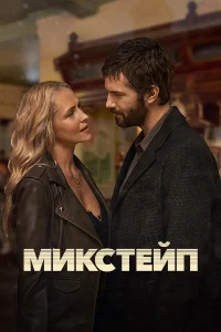 Микстейп (2025)