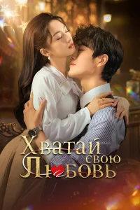 Хватай свою любовь (2025)