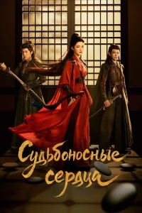 Обречённые сердца (2025)